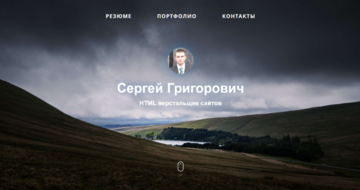 Личный сайт портфолио верстальщика