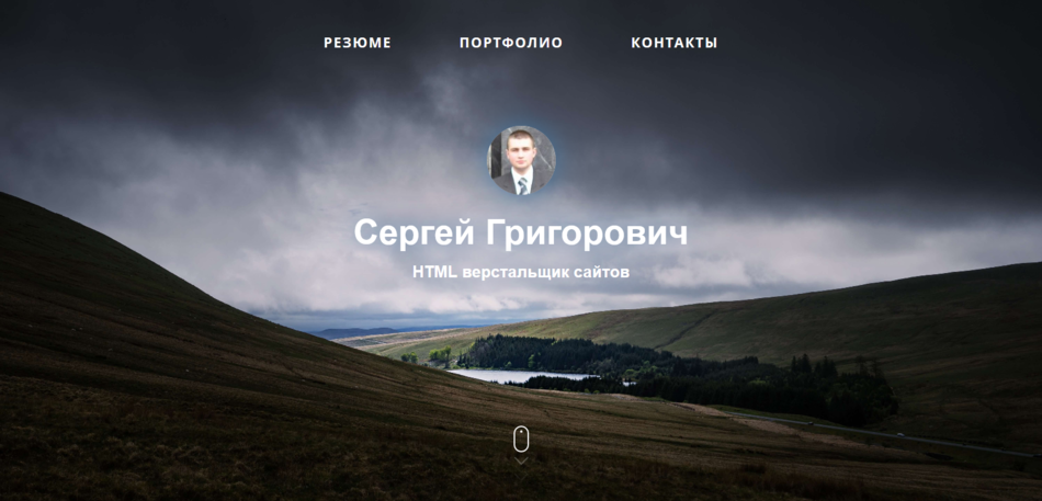 Личный сайт портфолио верстальщика